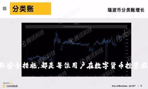 aliao加密钱包详细教学视频：一步一步教你安全存储数字货币/aliao
guanjianzi加密钱包, 数字货币, 安全存储, 钱包使用/guanjianzi

引言
随着区块链技术的发展，数字货币的普及，也使加密钱包成为了越来越多投资者关注的焦点。加密钱包是用户存储、发送和接收加密货币的重要工具，可谓数字资产管理的基础。在本篇文章中，我们将为您提供一份详细的加密钱包使用教学，通过视频教学与文字指导相结合，确保每位用户都能快速掌握加密钱包的使用方法，为您的投资保驾护航。

什么是加密钱包？
加密钱包是存储您的数字资产的工具，它可以是软件（如桌面应用程序，手机应用程序），也可以是硬件（如USB设备）。加密钱包工作原理是通过公钥和私钥来管理资产，公钥是一个可以公开分享的地址，用于接收加密货币，而私钥是您用来访问和控制您资产的敏感信息，绝不能公开。在这个数字货币飞速发展的时代，了解并掌握加密钱包的使用显得尤为重要。

加密钱包的类型
目前，加密钱包主要分为三种类型：热钱包、冷钱包和纸钱包。
ul
    listrong热钱包：/strong热钱包是与互联网连接的加密钱包，方便快速交易，适合频繁交易的用户。常见的热钱包包括手机应用程序、网页钱包等。/li
    listrong冷钱包：/strong冷钱包则不与互联网连接，安全性更高，适合长期存储。硬件钱包和纸钱包均属于冷钱包，其中硬件钱包如Ledger、Trezor等设备，有着较强的安全性和易用性。/li
    listrong纸钱包：/strong纸钱包是将公钥和私钥打印在纸上，这种方式既便宜又安全，但如果纸张丢失或损坏，会导致资产的永久丧失。/li
/ul

如何选择加密钱包？
在选择加密钱包时，您可以从以下几方面进行考虑：
ul
    listrong安全性：/strong选择具有良好声誉和用户评价的钱包，确保其有完善的安全措施，如双重身份验证和资金监控。/li
    listrong易用性：/strong钱包界面友好且支持多种货币，操作简单能够快速上手。/li
    listrong客户支持：/strong良好的客户服务能够帮助您在遇到问题时及时获得解答。/li
    listrong费用：/strong了解钱包的费用结构，如交易费用、服务费用等，尽量选择透明且合理的费用体系。/li
/ul

安装和设置加密钱包的视频教学
在接下来的视频教学中，我们会一步一步为您展示如何安装和设置一个热钱包（以MetaMask为例）。在视频中，您将了解到如何下载插件、创建账户以及如何保护您的私钥。视频分为以下几个部分：
ol
    li下载和安装扩展程序/li
    li创建新的钱包账户/li
    li备份助记词/li
    li如何添加资金到钱包/li
    li发送和接收加密货币/li
/ol
每部分均配有详细的图文解说，确保您可以顺利完成整个设置过程。

常见问题
在使用加密钱包的过程中，用户可能会遇到各种问题。下面我们列出4个常见的问题，并给予详细的解答。

h4如何安全备份加密钱包的私钥？/h4
备份加密钱包的私钥是确保您资产安全的重要步骤。首先，您应该选择一个安全的地方来存储备份信息，避免保存于网络设备上，以免被黑客攻击。
一种常用方式是将私钥写在纸上，并存放在保险箱等安全地点。在进行备份时，应密切关注助记词的顺序与完整性，因为一旦丢失，资产将无法恢复。此外，使用硬件钱包时，可以通过恢复助记词找回资产，务必做好记录。
最后，定期检查您的备份是否完好无损，避免因水浸、火灾等意外情况造成资产无法找回。

h4怎样保持加密钱包的安全性？/h4
保持加密钱包的安全性，需要多方面的措施：
ul
    listrong使用强密码：/strong为您的钱包设置一个强密码，至少包含数字、字母和符号，不易被猜测。/li
    listrong启用双重身份验证：/strong开启双重身份验证增加资金的额外保护，一旦账户信息盗取，仍需额外验证才能转账。/li
    listrong定期更新软件：/strong保持钱包软件和设备的最新版本，开发者会定期推出更新以修补漏洞。/li
    listrong防范钓鱼攻击：/strong谨慎对待邮件链接，确保访问的是官方网站，避免输入个人信息到可疑网站。/li
/ul

h4如何处理丢失的私钥或助记词？/h4
如果您不幸丢失了私钥或助记词，您将无法访问存储于该钱包的任何数字资产。
在这种情况下，首先您可以尝试回忆操作过程，查找可能的备份。如果您有安保措施存储私钥，例如纸质备份或硬件钱包的恢复工具，还可以尝试找回。但是，若无任何备份，您将会面临永久损失。
为了避免此类情况的发生，建议平时注意备份和加密私钥信息。

h4数字货币转账失败的原因是什么？/h4
数字货币转账失败的原因较多，以下是几个常见原因：
ul
    listrong网络拥堵：/strong在区块链网络繁忙时，您的交易可能会因为未能及时打包而失败。/li
    listrong手续费不足：/strong手续费过低会导致矿工未选择您的交易，推荐在选择时查看当前网络的平均手续费，以免交易无法完成。/li
    listrong地址错误：/strong发送加密货币时确保地址的准确性，任何细微的改变都可能导致资金转错地方。/li
/ul
每次转账前，仔细检查资源和地址，确保一切正确，以提高转账成功率。

总结
通过本篇详细的加密钱包教学，相信您对加密钱包的使用规则与安全基本知识有了较为全面的了解。无论是选择合适的加密钱包类型，还是在资金管理上采取安全措施，都是每位用户在数字货币投资旅程中不可忽视的环节。希望这篇文章能够帮助到您，保障您的投资安全。
如您有任何疑问，欢迎继续关注我们的后续更新以及相关内容的分享，让我们一起在数字货币的世界中更加安全、自信地前行。