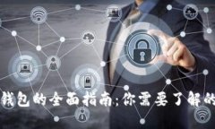 区块链电子钱包的全面指
