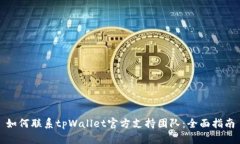 如何联系tpWallet官方支持团