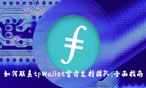 如何联系tpWallet官方支持团队：全面指南