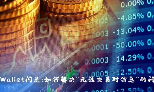 tpWallet闪兑：如何解决“无该交易对信息”的问题