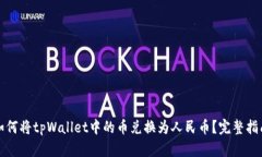 如何将tpWallet中的币兑换为