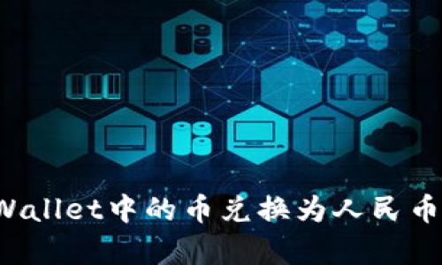 如何将tpWallet中的币兑换为人民币？完整指南