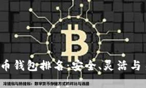 2023年十大货币钱包排名：安全、灵活与易用性全面分析