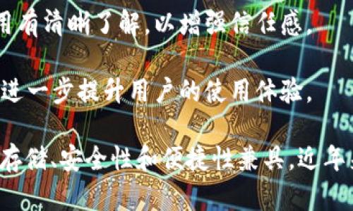   tpWallet实现原理详解：如何高效管理数字资产 / 

 guanjianci tpWallet, 数字资产, 钱包实现, 区块链技术 /guanjianci 

1. 什么是tpWallet？
tpWallet是一种数字资产管理工具，由于其便捷性和安全性受到越来越多用户的青睐。数字资产钱包的主要功能是存储、管理和交易各种形式的数字资产，包括但不限于比特币（Bitcoin）、以太坊（Ethereum）等加密货币。

tpWallet主要致力于为用户提供一个安全、便捷的管理渠道，使得用户可以轻松访问他们的数字资产。它不仅支持多种主流数字货币的存储，还有助于用户实现数字资产的快速交易和转移。

2. tpWallet的实现原理
tpWallet是基于区块链技术构建的，区块链是一种去中心化的分布式数据库，允许多个参与方在没有信用中介的情况下进行数据公开和共享。

tpWallet的核心是其账本机制，用户的每一笔交易都会在区块链上进行记录。每个用户都有一组唯一的公钥和私钥，用户通过公钥接收数字货币，而私钥则用于发起交易。因此，用户保管好私钥是极为重要的。

tpWallet的实现原理可以概括为以下几个步骤：
1. **密钥生成**：在用户首次创建钱包时，tpWallet会生成一对公钥和私钥。公钥可以公开分享，而私钥需妥善保管。
2. **资产管理**：用户的数字资产通过区块链进行管理，tpWallet会实时更新用户的资产余额，并提供交易记录查询功能。
3. **交易发起**：用户可以通过私钥发起交易。tpWallet会将交易信息打包并发送至区块链网络，等待网络确认。
4. **交易确认**：区块链网络中的节点会对交易进行验证和确认。一旦交易在区块链中被记录，资产便从一个用户转移到另一个用户。
5. **安全性保障**：tpWallet还采用多重签名和冷存储等技术来保障用户资产的安全性。多重签名需要多个私钥进行签署，增加交易的安全性，而冷存储指的是将私钥存储在离线设备上，避免黑客攻击。

3. tpWallet的优势
tpWallet作为一种数字资产管理工具，提供了多种优势，主要体现在安全性、快捷性及多样性等方面。

1. **安全性**：tpWallet采用先进的加密技术，确保用户的数字资产得到充分保护。此外，通过冷存储等方式，进一步减少被攻击的可能性。

2. **用户友好性**：tpWallet具备简洁的用户界面，即使是对区块链技术不熟悉的用户也能轻松上手。用户可以通过简单的操作进行转账和资产管理。

3. **多币种支持**：tpWallet支持多种主流数字货币，用户可以在同一平台上管理不同类型的资产，大大提高了资产管理的便利性。

4. **持续更新**：tpWallet团队会根据市场需求与技术发展不断进行更新与迭代，确保用户体验持续，满足用户不断变化的需求。

4. tpWallet的使用场景
tpWallet的适用场景非常广泛，适合个人用户、投资者及企业用户等不同类型的用户群体。

1. **个人用户**：对于普通个人用户而言，tpWallet提供了一个简单、安全的渠道来管理自己的数字资产，轻松进行日常的买卖和转账。

2. **投资者**：对于持有大量数字资产的投资者来说，tpWallet的安全性和便捷性尤为重要。投资者可以通过tpWallet方便地监控多个资产价格，并进行必要的交易。

3. **企业用户**：许多企业也开始利用tpWallet来进行资金管理与交易。企业可以通过它来尽量减少手续费用，同时获得更高效的交易速度。

4. **开发者**：对开发者而言，tpWallet的开源特性使得他们可以在其基础上进行二次开发和功能扩展，从而满足特定应用需求。

5. tpWallet发展趋势
随着区块链技术的不断发展，tpWallet也在不断进化，以下是其未来的一些潜在发展方向：

1. **合规性提升**：数字资产行业面临着越来越多的法规与政策。tpWallet可能会通过合规性措施来增强信誉，减少法律风险。

2. **智能合约集成**：未来，tpWallet有望引入更多的智能合约功能，为用户提供更灵活的交易选项，并提高资产管理的智能化水平。

3. **跨链支持**：随着不同区块链的快速发展，tpWallet可能会开发跨链交易的能力，允许用户在不同区块链间自如转移资产。

4. **AI技术的结合**：未来tpWallet开发团队可能会考虑将人工智能技术嵌入钱包功能中，以帮助用户更智能化地管理资产，提供投资建议等服务。

6. 问题解答

问：tpWallet如何确保用户资产的安全性？
tpWallet在安全性方面采取了多种措施，确保用户的数字资产不被非法获取。以下是一些具体的方法：

1. **公私钥加密**：用户账户的安全依赖于密钥的保护。tpWallet会生成唯一的公钥和私钥，用户需要保护自己的私钥，避免他人获取。

2. **冷存储技术**：tpWallet提供的冷存储选项意味着用户可以将私钥存储在离线设备上，极大地降低了被黑客攻击的风险。只有在需要进行交易时，用户才会将私钥在线启用。

3. **多重签名机制**：通过多重签名设定，用户可以设置需要多个私钥进行签名才能完成交易。这种方式有效防止了因单一私钥泄露导致的资金损失。

4. **强大的加密协议**：tpWallet会使用行业内标准的加密协议，如AES加密和HTTPS加密，确保用户数据在传输过程中的安全。

5. **定期安全审计**：为了发现系统中的潜在漏洞，tpWallet团队会定期对系统进行安全审计，确保软件和网络的安全性得到持续保障。

问：tpWallet的用户体验如何？
tpWallet的用户体验是其受到用户欢迎的重要因素。其用户友好的界面和操作流程大大提高了用户的使用舒适度。

1. **简洁的界面设计**：tpWallet的设计采用了直观的图形界面，用户可以快速找到所需的功能，省去不必要的复杂步骤。

2. **快速的交易与响应**：tpWallet了交易的速度，使得用户在进行买卖、转账时响应更快速。用户可以设置最优的交易费用，以便于更快地完成交易。

3. **多语言支持**：tpWallet考虑到全球用户的需求，提供了多种语言选项，便于不同地区的用户操作。

4. **24/7客户服务**：tpWallet提供全天候客户支持，用户在使用过程中遇到问题可以随时获得帮助。此外，tpWallet还支持社区反馈，及时针对用户建议进行更新。

问：tpWallet是否支持不同类型的数字资产？
tpWallet在资产支持方面做得相当出色，目前已经支持多种主流数字资产。此外，tpWallet的开发团队也在持续努力扩展钱包兼容的资产范围。

1. **主流货币支持**：tpWallet支持比特币、以太坊、莱特币等多个主流数字货币，用户使用同一钱包即可完成多种资产管理。

2. **代币及DeFi项目**：除了主流数字货币，tpWallet还支持许多基于以太坊ERC20标准的代币，为参与DeFi项目的用户提供了便利。

3. **未来扩展**：随着数字资产市场的生长，tpWallet的团队将持续关注新兴资产的动向，逐步添加新支持的数字资产，以保持竞争力。

问：tpWallet的费用结构是什么样的？
tpWallet的费用结构是用户在选择数字资产管理工具时非常关心的一个方面。通常，费用结构主要包括交易费用、提取费用和可能的服务费用。

1. **交易费用**：用户在进行交易时，tpWallet会根据网络状态计算交易手续费。用户可以根据自己的需求选择适合的手续费，此费用通常会被认为是确保区块链交易顺利处理的必要支出。

2. **提取费用**：在用户将资金从tpWallet提取到另一钱包或者交易所时，可能会产生提取费用，这些费用通常与提取金额和网络状况有关。

3. **隐藏费用**：tpWallet非常重视透明度，其所有费用结构均会明确告知用户，确保用户对费用有清晰了解，以增强信任感。

4. **优待优惠**：面对持久用户，tpWallet也可能推出会员制或优惠活动，降低用户的使用成本，进一步提升用户的使用体验。

总结来说，tpWallet是一款功能强大的数字资产管理工具，通过区块链技术支持多种数字货币的存储、安全性和便捷性兼具，近年来逐渐受到用户的普遍欢迎。随着区块链技术的不断演进，tpWallet有望在未来继续成长和扩展。