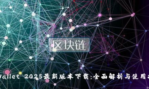 tpWallet 2025最新版本下载:全面解析与使用指南