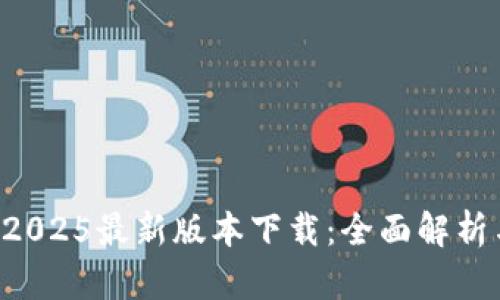 tpWallet 2025最新版本下载：全面解析与使用指南