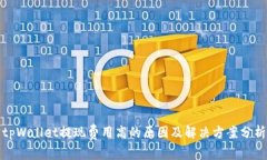 tpWallet提现费用高的原因及