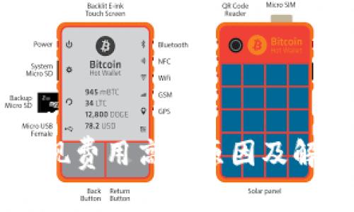tpWallet提现费用高的原因及解决方案分析