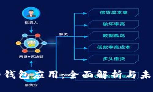 区块链里的钱包应用：全面解析与未来发展趋势