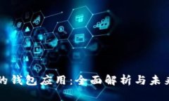 区块链里的钱包应用：全