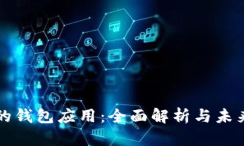 区块链里的钱包应用：全面解析与未来发展趋势