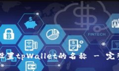 如何设置tpWallet的名称 -