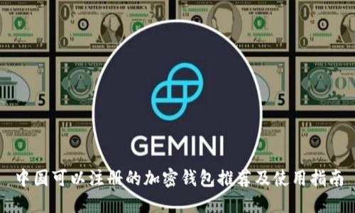 中国可以注册的加密钱包推荐及使用指南