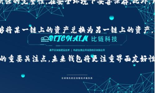   区块链钱包理论基础知识：深度解析及应用 / 
 guanjianci 区块链, 数字钱包, 加密货币, 安全性 /guanjianci 

区块链技术在过去几年中发展迅速，成为了一种具有颠覆性潜力的金融科技。在这一场景中，区块链钱包作为用户与区块链网络之间的关键接口，承担着重要的角色。因此，了解区块链钱包的理论基础知识，对每一个希望参与这一生态系统的人来说都至关重要。

1. 区块链钱包的定义
区块链钱包是一个数字工具，允许用户存储、发送和接收加密货币。与传统银行账户不同，区块链钱包并不存放法定货币，而是保存私钥和公钥。这些密钥用于生成和管理区块链上的数字资产。钱包本质上是一个用户接口，使用户能够与区块链网络进行交互。

2. 区块链钱包的类型
区块链钱包可以根据其存储方式和安全性分为多种类型，包括热钱包、冷钱包、硬件钱包和纸钱包。
热钱包是指在线钱包，通常由交易所或其他平台提供。这类钱包方便快捷，但相对较为安全，适合频繁交易的用户。冷钱包则可以是无人连接互联网的设备或手动记录的私钥，提供了更高级别的安全性，适合长期存储资产的用户。
硬件钱包是一种物理设备，专为安全存储加密货币而设计。纸钱包是将私钥和公钥写在纸上的一种存储方法，确保没有技术漏洞。但需小心保管，以防纸张损坏或丢失。

3. 私钥与公钥的作用
公钥和私钥是区块链钱包中的核心组成部分。公钥相当于银行账户号码，可以安全地与他人分享，以接收加密货币。私钥则如同银行开户密码，只有拥有私钥的用户才能管理和使用钱包中的资产。保护私钥的安全性是确保加密资产安全的关键。

4. 区块链钱包的安全性
尽管区块链强大且具有高度的安全性，但钱包的安全性仍然主要取决于用户。如果用户泄露了私钥或使用不安全的钱包，其资产可能面临被盗风险。为此，用户应采取多种安全措施，如二次验证、使用复杂密码和定期备份钱包数据。

5. 区块链钱包的使用流程
使用区块链钱包通常包括以下几个步骤：下载钱包软件（或者购买硬件钱包），创建钱包并生成公钥和私钥，充值（通常通过交易所购买加密货币），发送和接收加密货币。不同类型的钱包可应用于不同场景，用户可根据自身需求选择合适的解决方案。

可能的相关问题

Q1: 如何选择一个安全的区块链钱包？
在选择区块链钱包时，用户应考虑多个因素。首先，钱包的类型是关键。热钱包适合日常交易，而冷钱包适合长期存储。其次，考虑钱包提供商的信誉。熟悉的平台通常更可靠。客户服务和用户体验也是选择钱包的重要因素。此外，用户还应查看钱包是否提供多重签名功能，以增强安全性。最后，用户需定期对所用设备进行安全检查，确保软件、固件等保持更新，以防漏洞被利用。

Q2: 如何备份区块链钱包？
备份区块链钱包的过程取决于钱包的类型。对于热钱包，用户可以在平台内找到备份选项，通常会生成助记词供用户保存。对于硬件钱包，用户在设置过程中会被要求记录恢复助记词。而对于纸钱包，用户应确保纸张的完整性，在安全环境下妥善保存。此外，用户还可选择将备份保存在加密形式，以进一步增强安全性。定期检查备份的完好性和有效性也是必要的步骤，确保任何时候都能顺利恢复钱包。

Q3: 区块链钱包如何实现跨链交易？
跨链交易指在不同区块链之间进行资产转移。虽然绝大多数区块链钱包只能在特定链上操作，但有些钱包通过使用去中心化交换（DEX）和跨链技术实现跨链交易。这类钱包提供了资产转移、交换服务，使用户能够将某一链上的资产兑换为另一链上的资产。实现这一操作的关键技术包括原子交换（Atomic Swap）和跨链桥接（Cross-chain Bridge）等，确保交易的安全性和可行性。选择支持跨链功能的钱包，用户可以在多种区块链上自如操作，提高了资产的流动性。

Q4: 区块链钱包的未来趋势
区块链钱包的未来主要体现在功能多样化和安全性的提升。随着区块链技术的不断进步，钱包将会整合更多功能，例如集成DeFi（去中心化金融）服务、NFT（非同质化代币）管理等。此外，用户体验将成为钱包发展的重要关注点，未来钱包将更注重界面友好性和易用性，为用户提供更简单的操作流程。在安全方面，随着网络攻击手法的不断演变，钱包开发者需要不断更新防护机制，引入生物识别、智能合约审计等前沿技术，确保用户资产的绝对安全。

总之，了解区块链钱包的理论基础知识不仅有助于用户在这一领域做出明智的决策，同时提高整个区块链生态系统的安全性与流动性，推动数字经济的蓬勃发展。