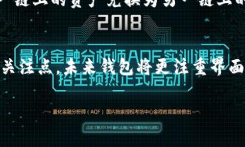   区块链钱包理论基础知识：深度解析及应用 / 
 guanjianci 区块链, 数字钱包, 加密货币, 安全性 /guanjianci 

区块链技术在过去几年中发展迅速，成为了一种具有颠覆性潜力的金融科技。在这一场景中，区块链钱包作为用户与区块链网络之间的关键接口，承担着重要的角色。因此，了解区块链钱包的理论基础知识，对每一个希望参与这一生态系统的人来说都至关重要。

1. 区块链钱包的定义
区块链钱包是一个数字工具，允许用户存储、发送和接收加密货币。与传统银行账户不同，区块链钱包并不存放法定货币，而是保存私钥和公钥。这些密钥用于生成和管理区块链上的数字资产。钱包本质上是一个用户接口，使用户能够与区块链网络进行交互。

2. 区块链钱包的类型
区块链钱包可以根据其存储方式和安全性分为多种类型，包括热钱包、冷钱包、硬件钱包和纸钱包。
热钱包是指在线钱包，通常由交易所或其他平台提供。这类钱包方便快捷，但相对较为安全，适合频繁交易的用户。冷钱包则可以是无人连接互联网的设备或手动记录的私钥，提供了更高级别的安全性，适合长期存储资产的用户。
硬件钱包是一种物理设备，专为安全存储加密货币而设计。纸钱包是将私钥和公钥写在纸上的一种存储方法，确保没有技术漏洞。但需小心保管，以防纸张损坏或丢失。

3. 私钥与公钥的作用
公钥和私钥是区块链钱包中的核心组成部分。公钥相当于银行账户号码，可以安全地与他人分享，以接收加密货币。私钥则如同银行开户密码，只有拥有私钥的用户才能管理和使用钱包中的资产。保护私钥的安全性是确保加密资产安全的关键。

4. 区块链钱包的安全性
尽管区块链强大且具有高度的安全性，但钱包的安全性仍然主要取决于用户。如果用户泄露了私钥或使用不安全的钱包，其资产可能面临被盗风险。为此，用户应采取多种安全措施，如二次验证、使用复杂密码和定期备份钱包数据。

5. 区块链钱包的使用流程
使用区块链钱包通常包括以下几个步骤：下载钱包软件（或者购买硬件钱包），创建钱包并生成公钥和私钥，充值（通常通过交易所购买加密货币），发送和接收加密货币。不同类型的钱包可应用于不同场景，用户可根据自身需求选择合适的解决方案。

可能的相关问题

Q1: 如何选择一个安全的区块链钱包？
在选择区块链钱包时，用户应考虑多个因素。首先，钱包的类型是关键。热钱包适合日常交易，而冷钱包适合长期存储。其次，考虑钱包提供商的信誉。熟悉的平台通常更可靠。客户服务和用户体验也是选择钱包的重要因素。此外，用户还应查看钱包是否提供多重签名功能，以增强安全性。最后，用户需定期对所用设备进行安全检查，确保软件、固件等保持更新，以防漏洞被利用。

Q2: 如何备份区块链钱包？
备份区块链钱包的过程取决于钱包的类型。对于热钱包，用户可以在平台内找到备份选项，通常会生成助记词供用户保存。对于硬件钱包，用户在设置过程中会被要求记录恢复助记词。而对于纸钱包，用户应确保纸张的完整性，在安全环境下妥善保存。此外，用户还可选择将备份保存在加密形式，以进一步增强安全性。定期检查备份的完好性和有效性也是必要的步骤，确保任何时候都能顺利恢复钱包。

Q3: 区块链钱包如何实现跨链交易？
跨链交易指在不同区块链之间进行资产转移。虽然绝大多数区块链钱包只能在特定链上操作，但有些钱包通过使用去中心化交换（DEX）和跨链技术实现跨链交易。这类钱包提供了资产转移、交换服务，使用户能够将某一链上的资产兑换为另一链上的资产。实现这一操作的关键技术包括原子交换（Atomic Swap）和跨链桥接（Cross-chain Bridge）等，确保交易的安全性和可行性。选择支持跨链功能的钱包，用户可以在多种区块链上自如操作，提高了资产的流动性。

Q4: 区块链钱包的未来趋势
区块链钱包的未来主要体现在功能多样化和安全性的提升。随着区块链技术的不断进步，钱包将会整合更多功能，例如集成DeFi（去中心化金融）服务、NFT（非同质化代币）管理等。此外，用户体验将成为钱包发展的重要关注点，未来钱包将更注重界面友好性和易用性，为用户提供更简单的操作流程。在安全方面，随着网络攻击手法的不断演变，钱包开发者需要不断更新防护机制，引入生物识别、智能合约审计等前沿技术，确保用户资产的绝对安全。

总之，了解区块链钱包的理论基础知识不仅有助于用户在这一领域做出明智的决策，同时提高整个区块链生态系统的安全性与流动性，推动数字经济的蓬勃发展。