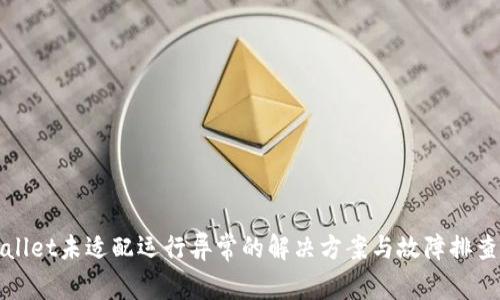 tpWallet未适配运行异常的解决方案与故障排查指南