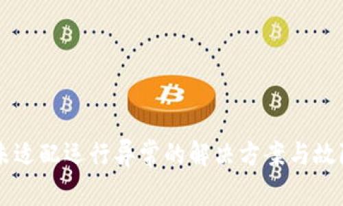 tpWallet未适配运行异常的解决方案与故障排查指南
