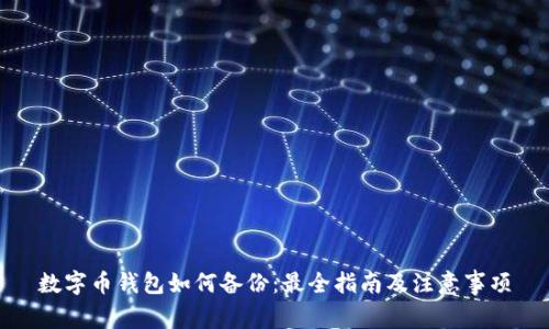 数字币钱包如何备份：最全指南及注意事项