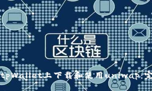 如何在tpWallet上下载和使用uniwap：完整指南