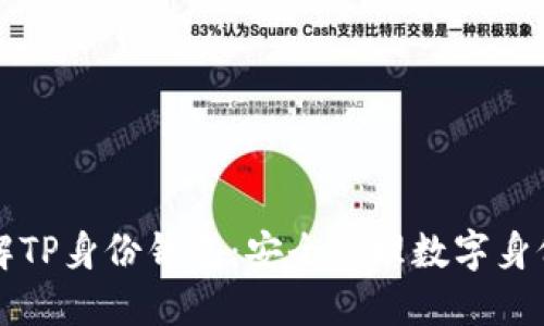 深入了解TP身份钱包：安全管理数字身份的未来