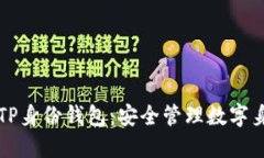 深入了解TP身份钱包：安全