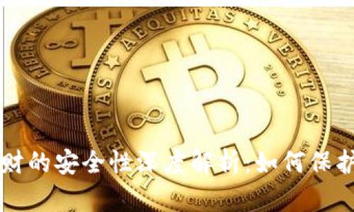 区块链钱包理财的安全性深度解析：如何保护你的数字资产