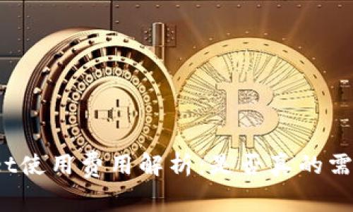 tpWallet使用费用解析：是否真的需要花钱？
