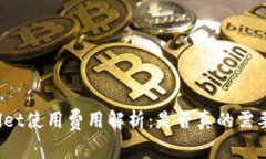 tpWallet使用费用解析：是否