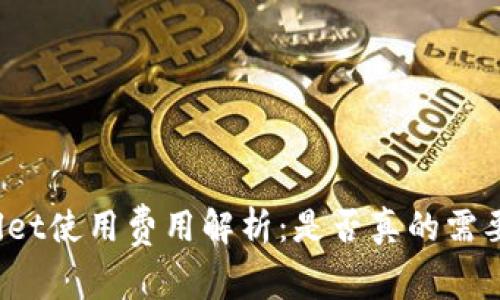tpWallet使用费用解析：是否真的需要花钱？