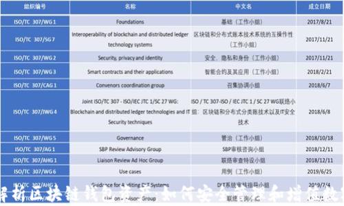 
全面解析区块链钱包资产：如何安全管理和增值数字货币