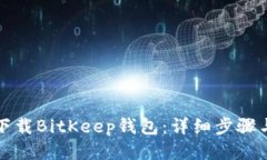 如何下载BitKeep钱包：详细
