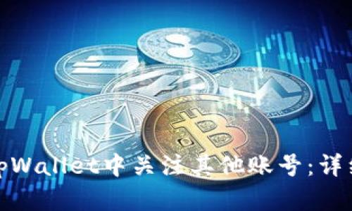 : 如何在tpWallet中关注其他账号：详细使用指南