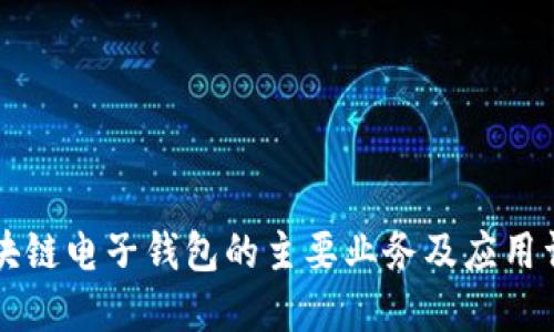 区块链电子钱包的主要业务及应用详解