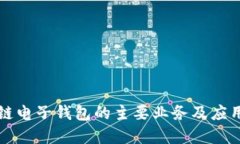区块链电子钱包的主要业