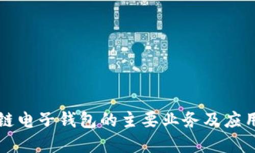 区块链电子钱包的主要业务及应用详解