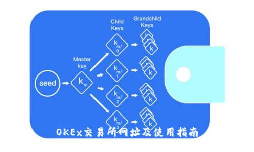 OKEx交易所网址及使用指南