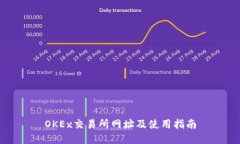 OKEx交易所网址及使用指南