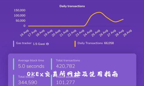 OKEx交易所网址及使用指南