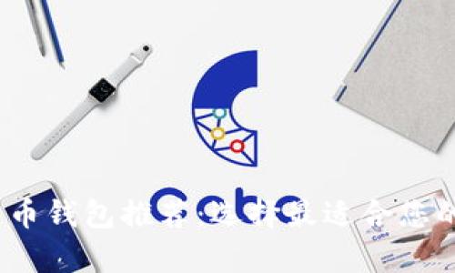 2024年最佳虚拟货币钱包推荐：选择最适合您的加密资产储存方案