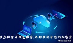 2024年最佳虚拟货币钱包推