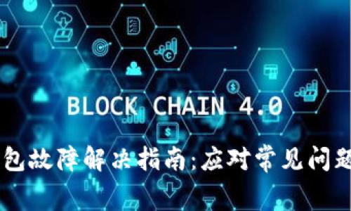 : Ledger钱包故障解决指南：应对常见问题与处理方法