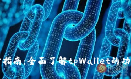 tpWallet官方指南：全面了解tpWallet的功能与使用技巧