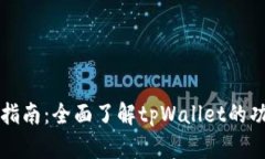 tpWallet官方指南：全面了解