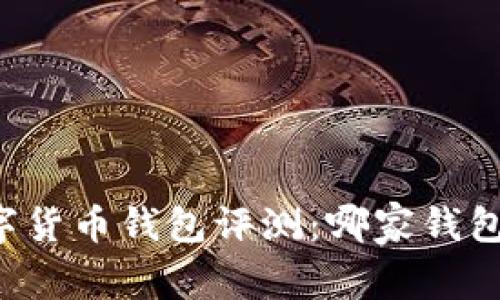 中国数字货币钱包评测：哪家钱包最强大？