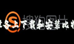 如何在iOS设备上下载和安