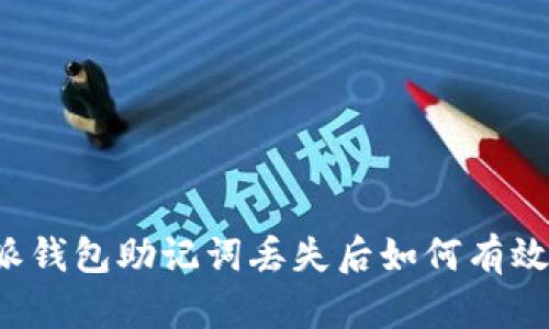 比特派钱包助记词丢失后如何有效恢复？