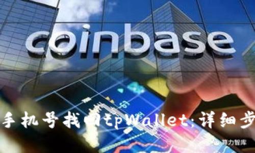 如何通过手机号找回tpWallet：详细步骤与技巧