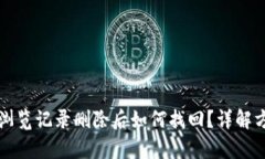 tpWallet浏览记录删除后如何