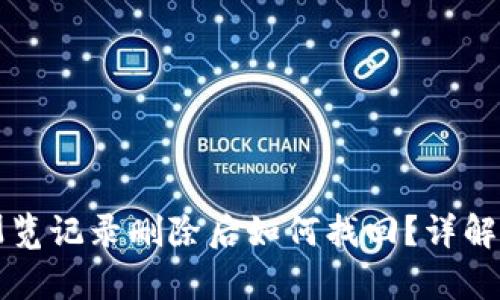 tpWallet浏览记录删除后如何找回？详解方法与技巧